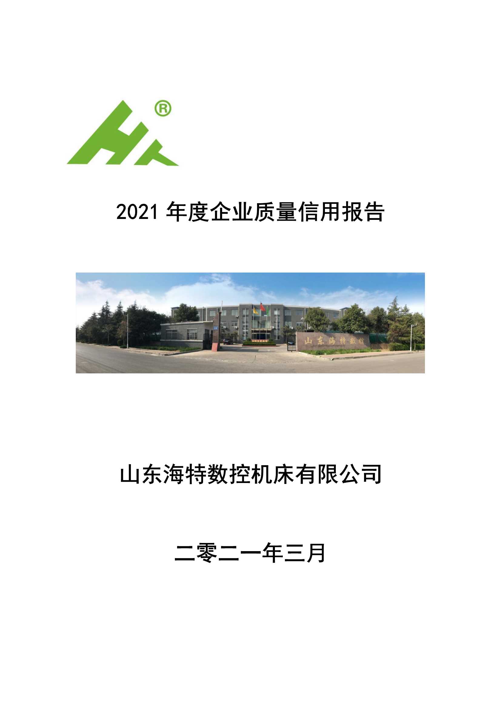 企业质量信用报告-2022_0001.Jpeg