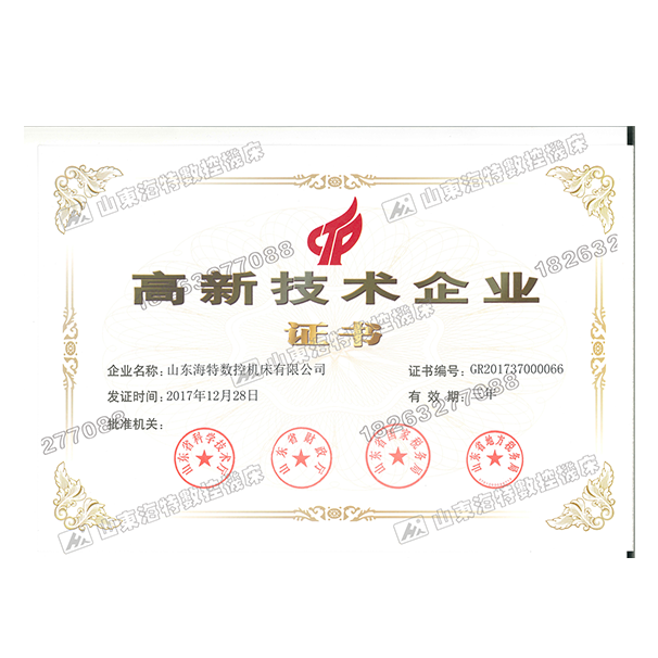 高新技术企业证书.png